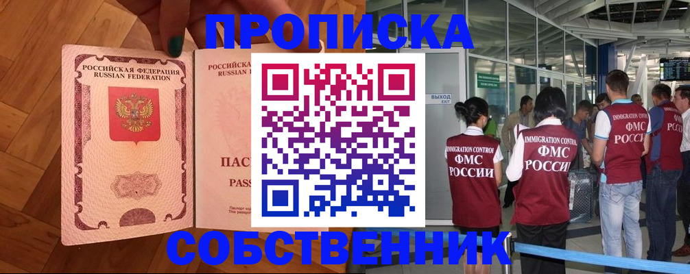 временная прописка в Снежинске
